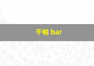 千帕 bar